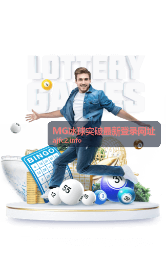 MG冰球突破最新登录网址玩法基础详解示意图